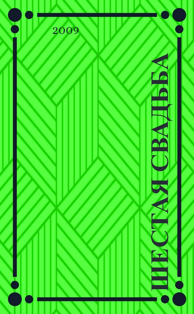 Шестая свадьба : роман