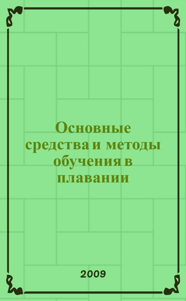 Основные средства и методы обучения в плавании : учебно-методическое пособие