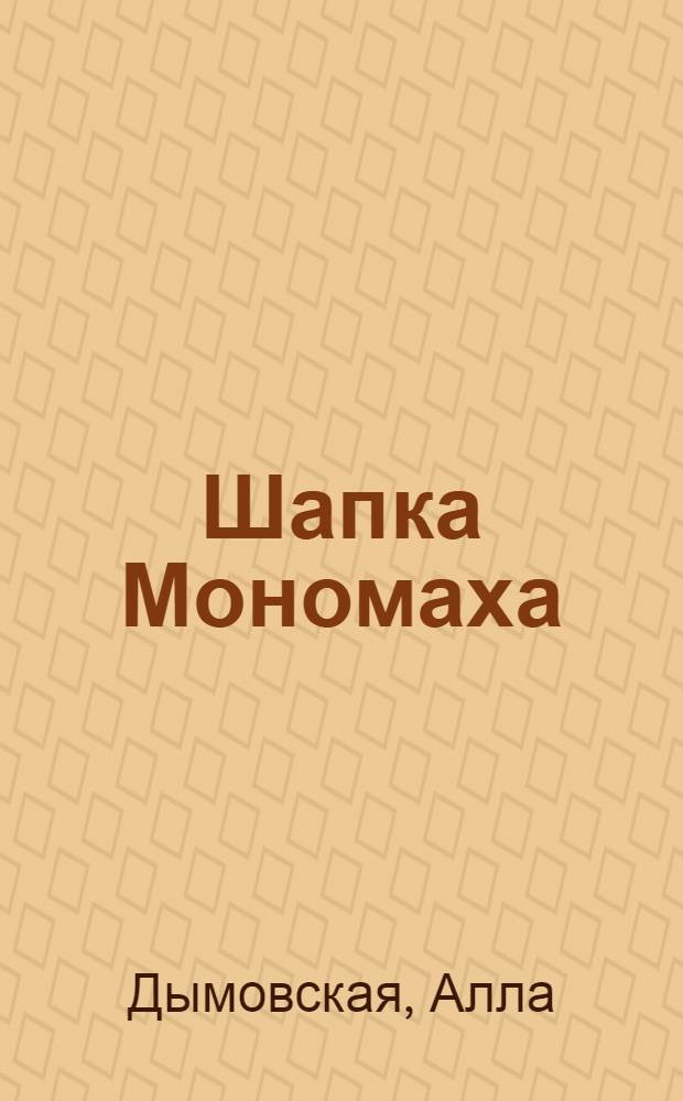Шапка Мономаха : роман