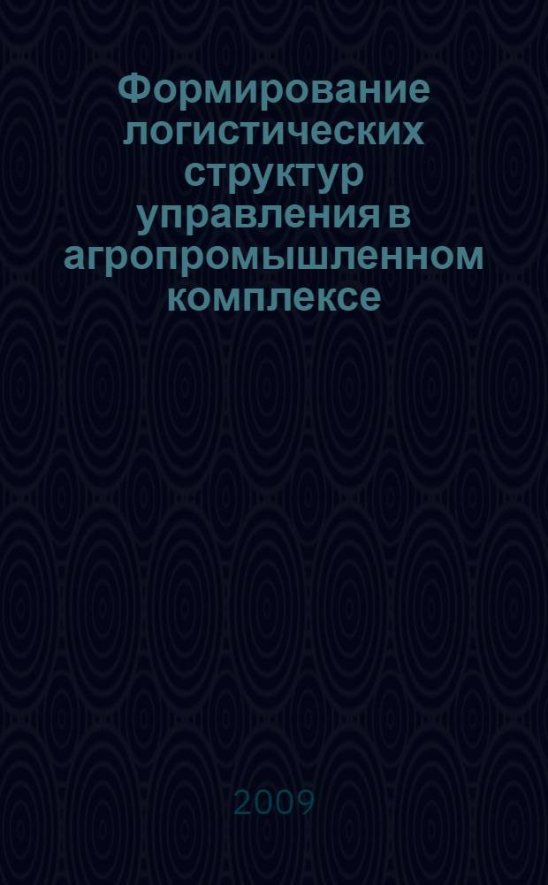 Формирование логистических структур управления в агропромышленном комплексе