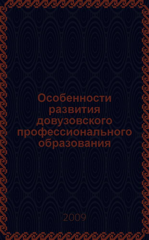 Особенности развития довузовского профессионального образования: социологический аспект : автореф. дис. на соиск. учен. степ. канд. социол. наук : специальность 22.00.06 <Социология культуры, духов. жизни>