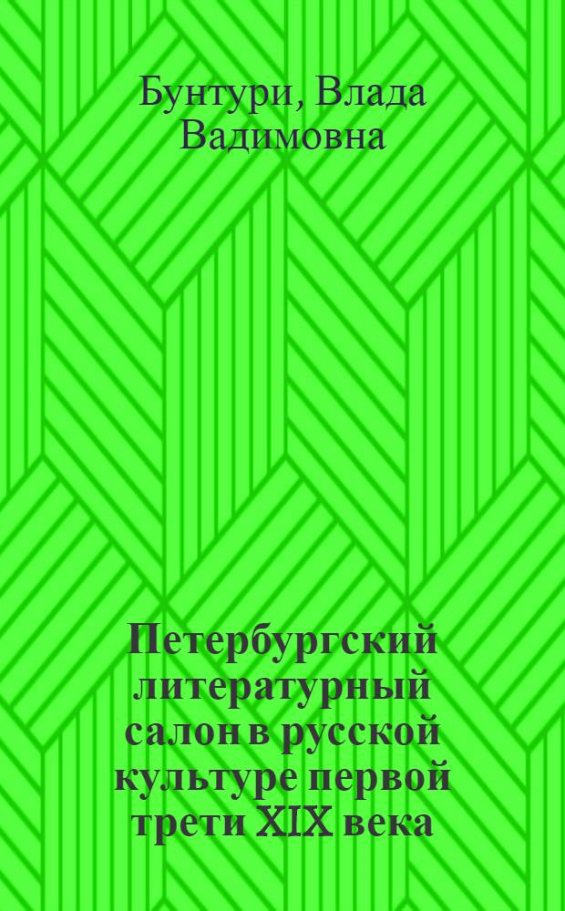 Петербургский литературный салон в русской культуре первой трети XIX века : автореф. дис. на соиск. учен. степ. канд. культурологии : специальность 24.00.01 <Теория и история культуры>