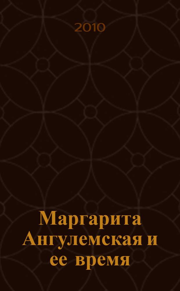 Маргарита Ангулемская и ее время