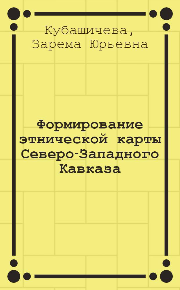 Формирование этнической карты Северо-Западного Кавказа : (конец ХVIII-начало 20-х гг. ХХ вв.) : автореф. дис. на соиск. учен. степ. канд. ист. наук : специальность 07.00.02 <Отечеств. история>