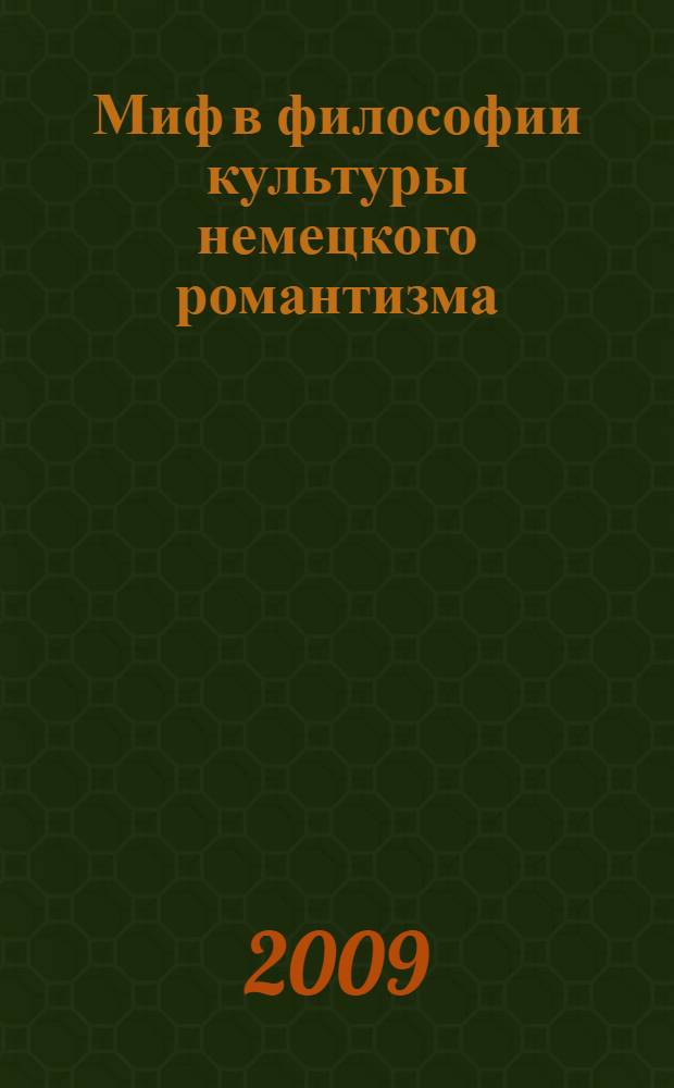 Миф в философии культуры немецкого романтизма : автореф. дис. на соиск. учен. степ. канд. филос. наук : специальность 09.00.13 <Религиоведение, филос. антропология, философия культуры>