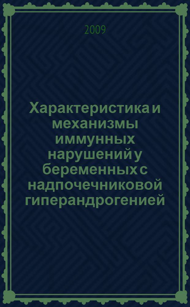 Характеристика и механизмы иммунных нарушений у беременных с надпочечниковой гиперандрогенией : автореф. дис. на соиск. учен. степ. канд. мед. наук : специальность 14.00.36 <Аллергология и иммунология> : специальность 14.00.01 <Акушерство и гинекология>