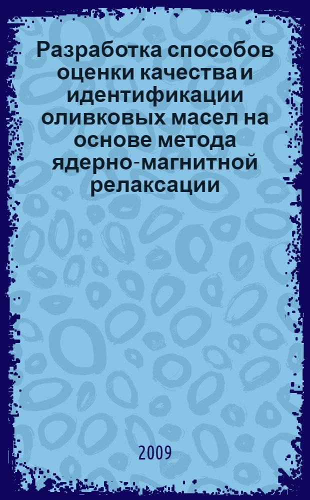 Разработка способов оценки качества и идентификации оливковых масел на основе метода ядерно-магнитной релаксации : автореф. дис. на соиск. учен. степ. канд. техн. наук : специальность 05.18.15 <Товароведение пищевых продуктов и технология продуктов обществ. питания>