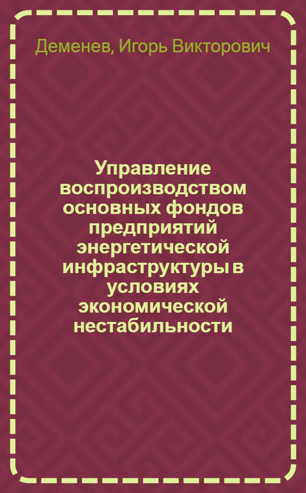 Управление воспроизводством основных фондов предприятий энергетической инфраструктуры в условиях экономической нестабильности : автореф. дис. на соиск. учен. степ. канд. экон. наук : специальность 08.00.05 <Экономика и упр. нар. хоз-вом>