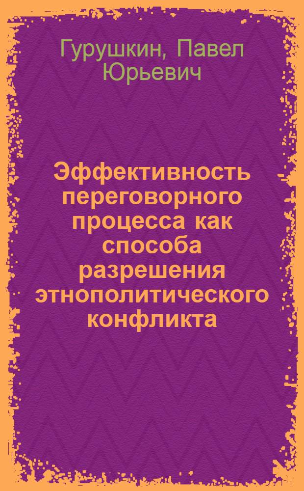 Эффективность переговорного процесса как способа разрешения этнополитического конфликта : (на примере Нагорного Карабаха) : автореф. дис. на соиск. учен. степ. канд. полит. наук : специальность 23.00.02 <Полит. ин-ты, этнополит. конфликтология, нац. и полит. процессы и технологии>