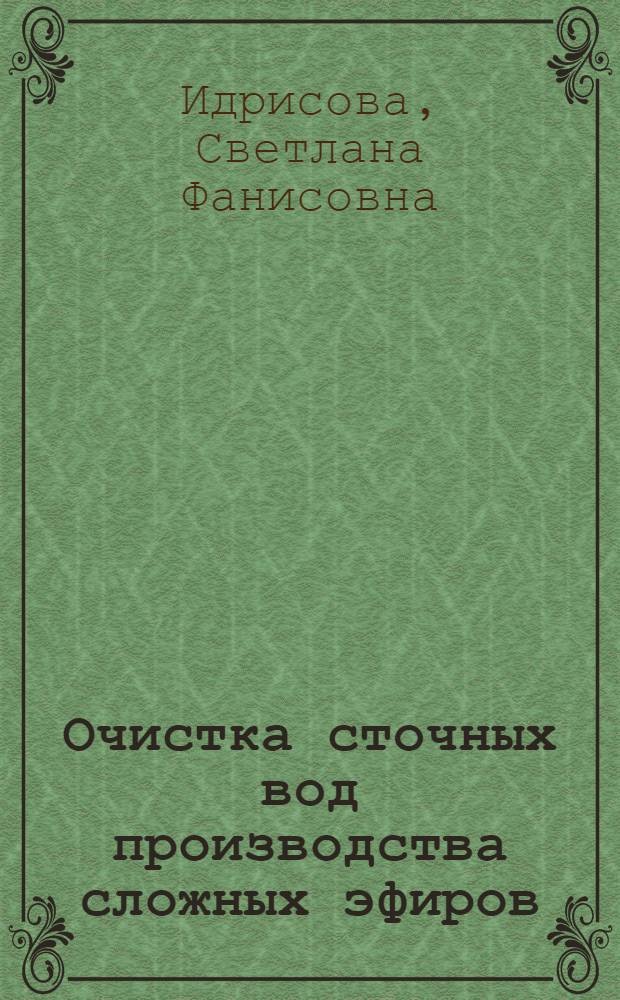 Очистка сточных вод производства сложных эфиров : автореф. дис. на соиск. учен. степ. канд. хим. наук : специальность 03.00.16 <Экология>