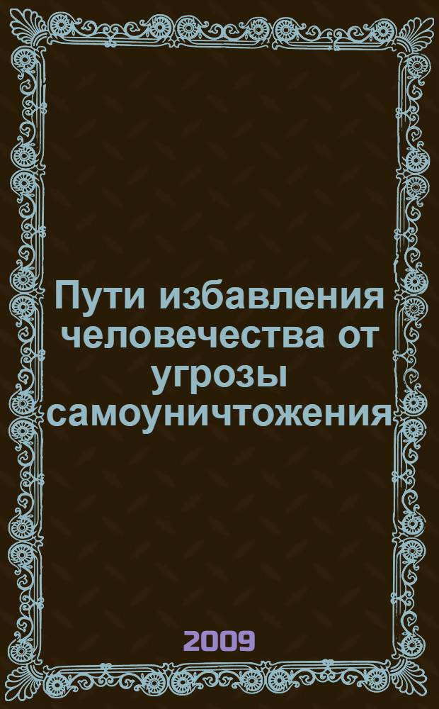 Пути избавления человечества от угрозы самоуничтожения