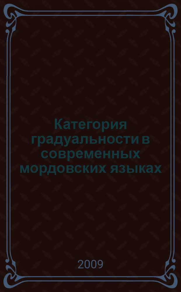 Категория градуальности в современных мордовских языках : (на материале имени прилагательного) : автореф. дис. на соиск. учен. степ. канд. филол. наук : специальность 10.02.02 <Яз. народов Рос. Федерации>