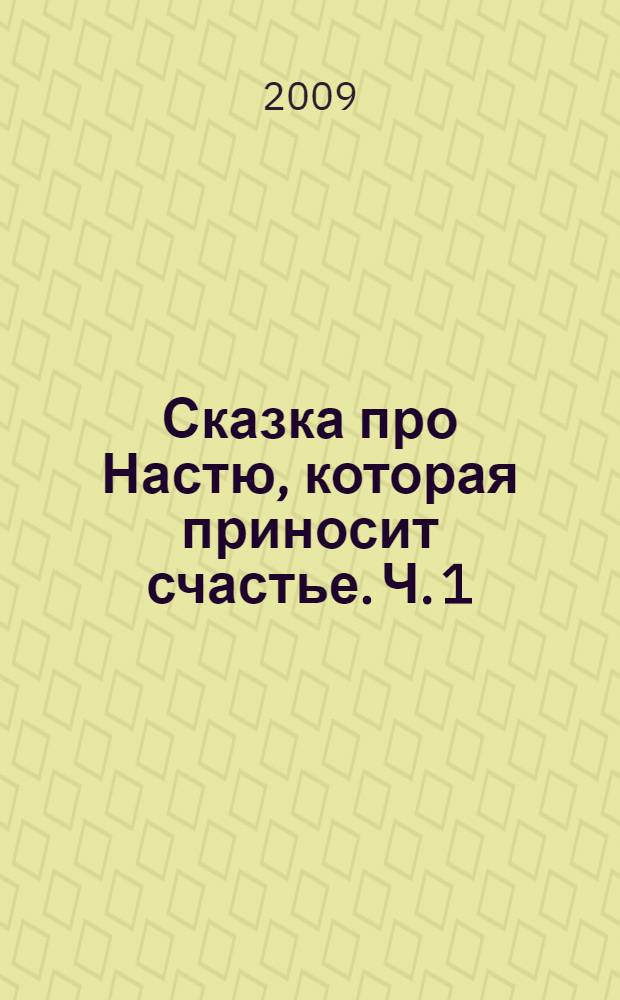 Сказка про Настю, которая приносит счастье. Ч. 1