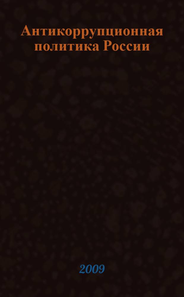 Антикоррупционная политика России: криминологические аспекты : автореф. дис. на соиск. учен. степ. д-ра юрид. наук : специальность 12.00.08 <Уголов. право и криминология; уголов.-исполнит. право>