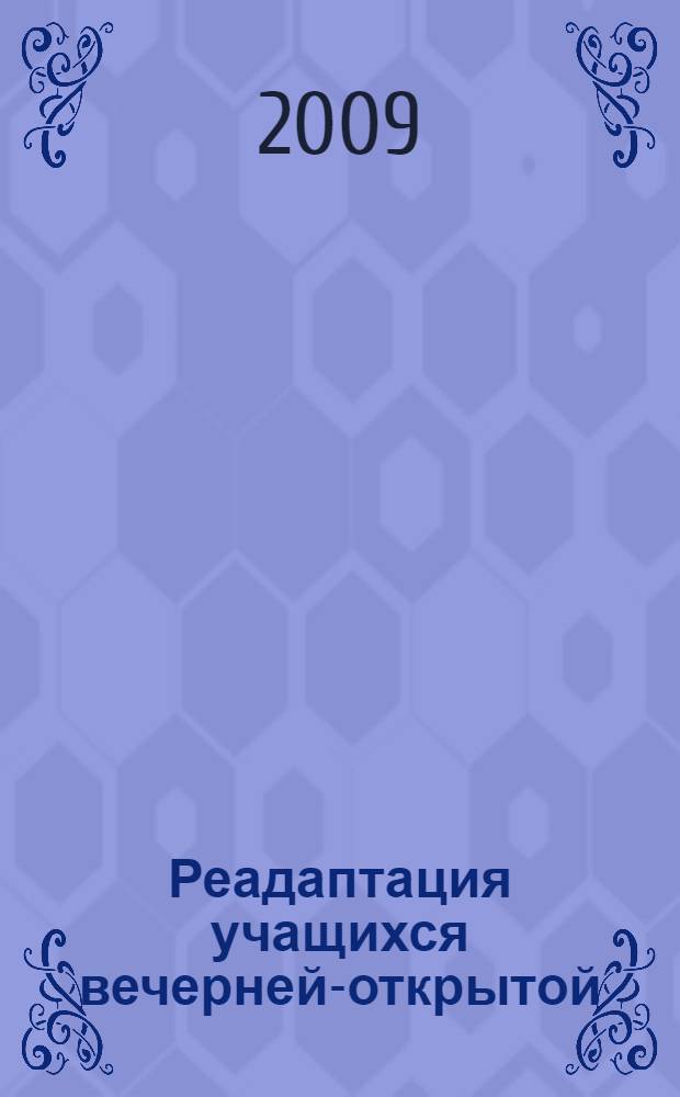 Реадаптация учащихся вечерней-открытой (сменной) общеобразовательной школы к учебной деятельности : автореф. дис. на соиск. учен. степ. канд. пед. наук : специальность 13.00.01 <Общ. педагогика, история педагогики и образования>