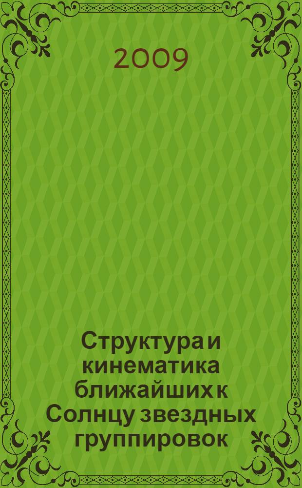 Структура и кинематика ближайших к Солнцу звездных группировок : автореф. дис. на соиск. учен. степ. канд. физ.-мат. наук : специальность 01.03.02 <Астрофизика и радиоастрономия>