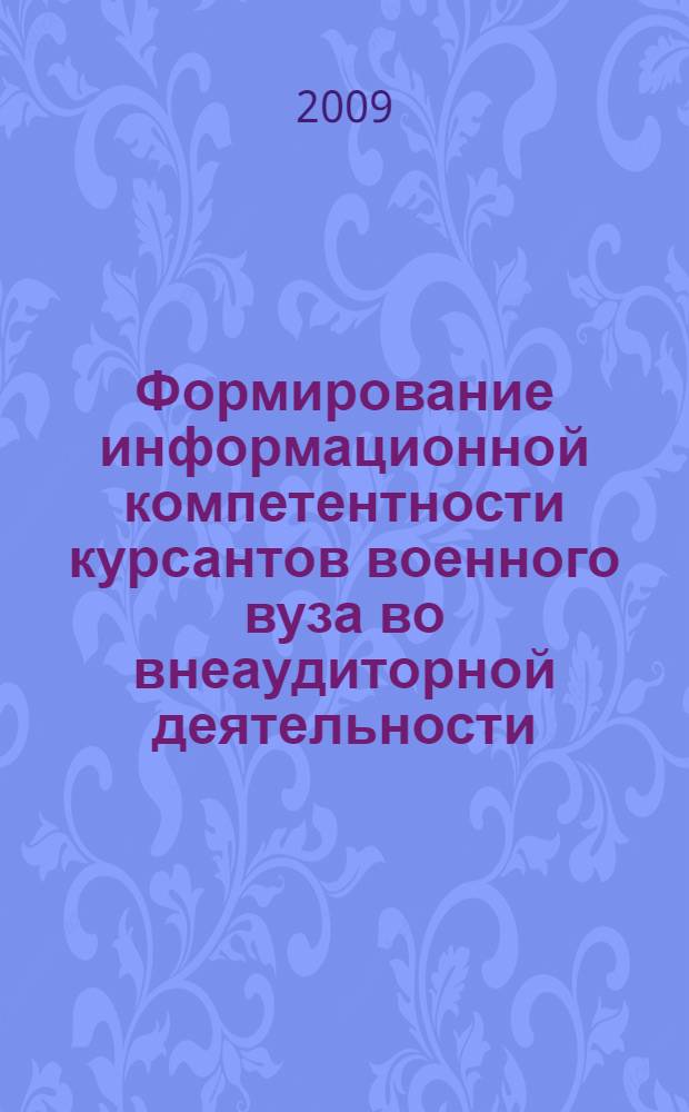 Формирование информационной компетентности курсантов военного вуза во внеаудиторной деятельности : автореф. дис. на соиск. учен. степ. канд. пед. наук : специальность 13.00.02 <Теория и методика обучения и воспитания>