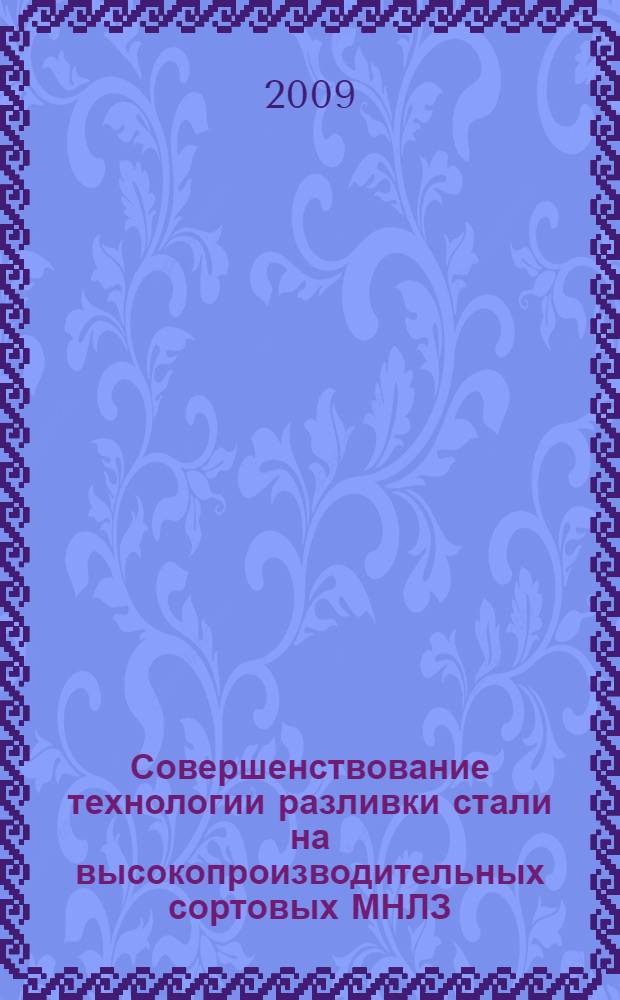Совершенствование технологии разливки стали на высокопроизводительных сортовых МНЛЗ : автореф. дис. на соиск. учен. степ. канд. техн. наук : специальность 05.16.02 <Металлургия чер., цв. и ред. металлов>