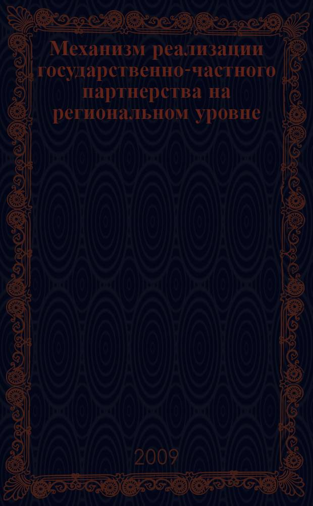 Механизм реализации государственно-частного партнерства на региональном уровне : автореф. дис. на соиск. учен. степ. канд. экон. наук : специальность 08.00.05 <Экономика и упр. нар. хоз-вом>