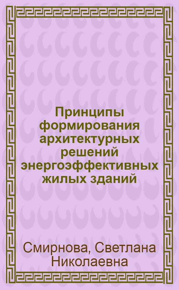 Принципы формирования архитектурных решений энергоэффективных жилых зданий : автореф. дис. на соиск. учен. степ. канд. архитектуры : специальность 18.00.02 <Архитектура зданий и сооружений. Творч. концепции архитектур. деятельности>