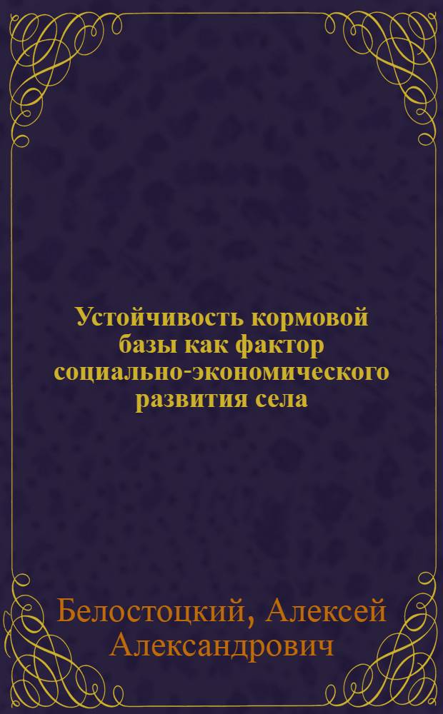 Устойчивость кормовой базы как фактор социально-экономического развития села : автореф. дис. на соиск. учен. степ. канд. экон. наук : специальность 08.00.05 <Экономика и упр. нар. хоз-вом>
