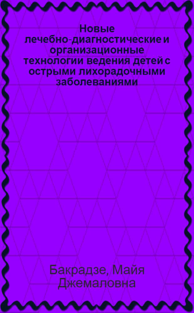 Новые лечебно-диагностические и организационные технологии ведения детей с острыми лихорадочными заболеваниями : автореф. дис. на соиск. учен. степ. д-ра мед. наук : специальность 14.00.09 <Педиатрия> : специальность 14.00.33 <Обществ. здоровье и здравоохранение>