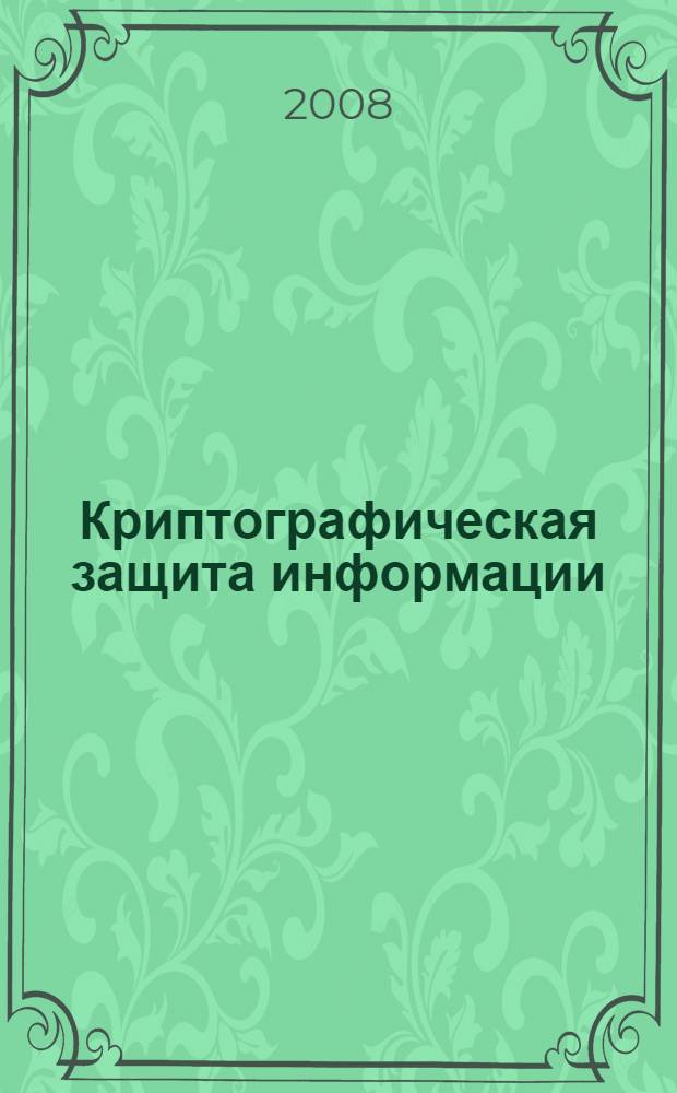 Криптографическая защита информации : учебно-методический комплекс
