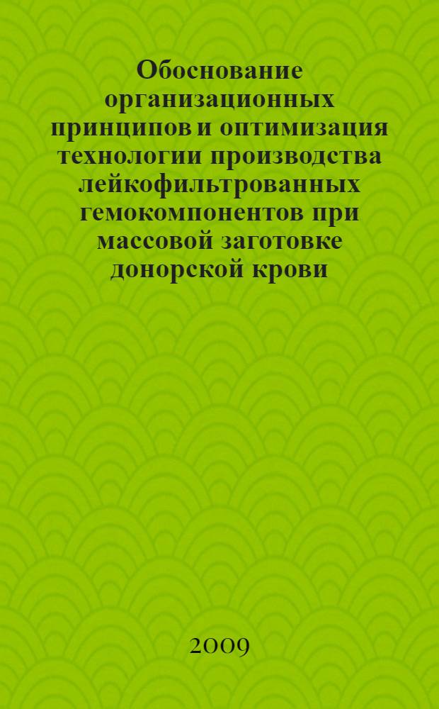 Обоснование организационных принципов и оптимизация технологии производства лейкофильтрованных гемокомпонентов при массовой заготовке донорской крови : автореф. дис. на соиск. учен. степ. канд. мед. наук : специальность 14.00.29 <Гематология и переливание крови>