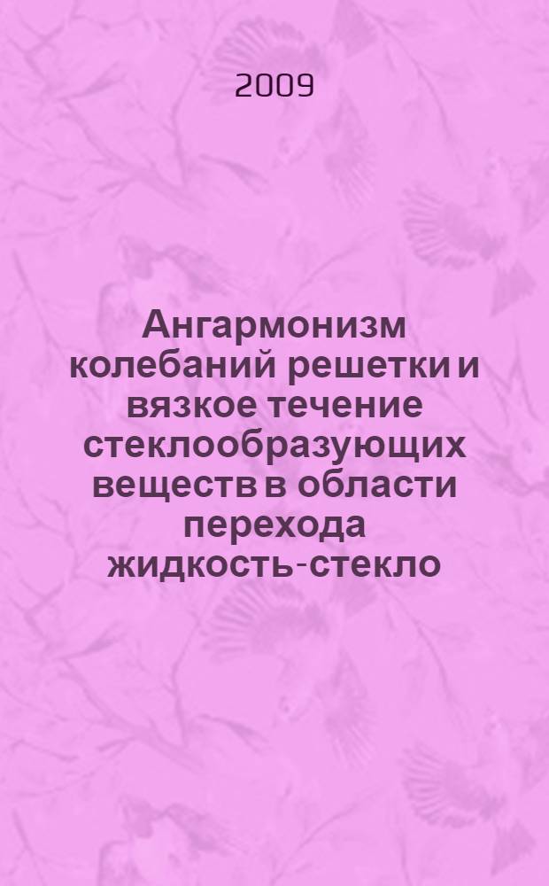 Ангармонизм колебаний решетки и вязкое течение стеклообразующих веществ в области перехода жидкость-стекло : автореф. дис. на соиск. учен. степ. канд. техн. наук : специальность 01.04.14 <Теплофизика и теорет. теплотехника>