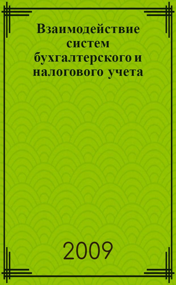 Взаимодействие систем бухгалтерского и налогового учета : (по материалам организаций пищевой промыщленности) : автореф. дис. на соиск. учен. степ. канд. экон. наук : специальность 08.00.12 <Бухгалт. учет, статистика>