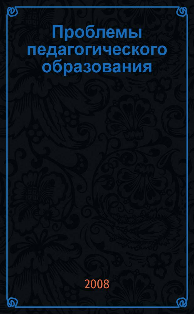 Проблемы педагогического образования : сборник научных статей : к юбилею А. С. Макаренко