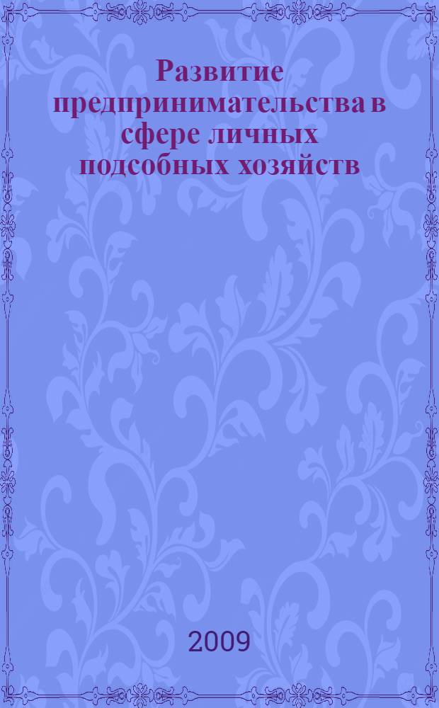 Развитие предпринимательства в сфере личных подсобных хозяйств : автореф. дис. на соиск. учен. степ. канд. экон. наук : специальность 08.00.05 <Экономика и упр. нар. хоз-вом>