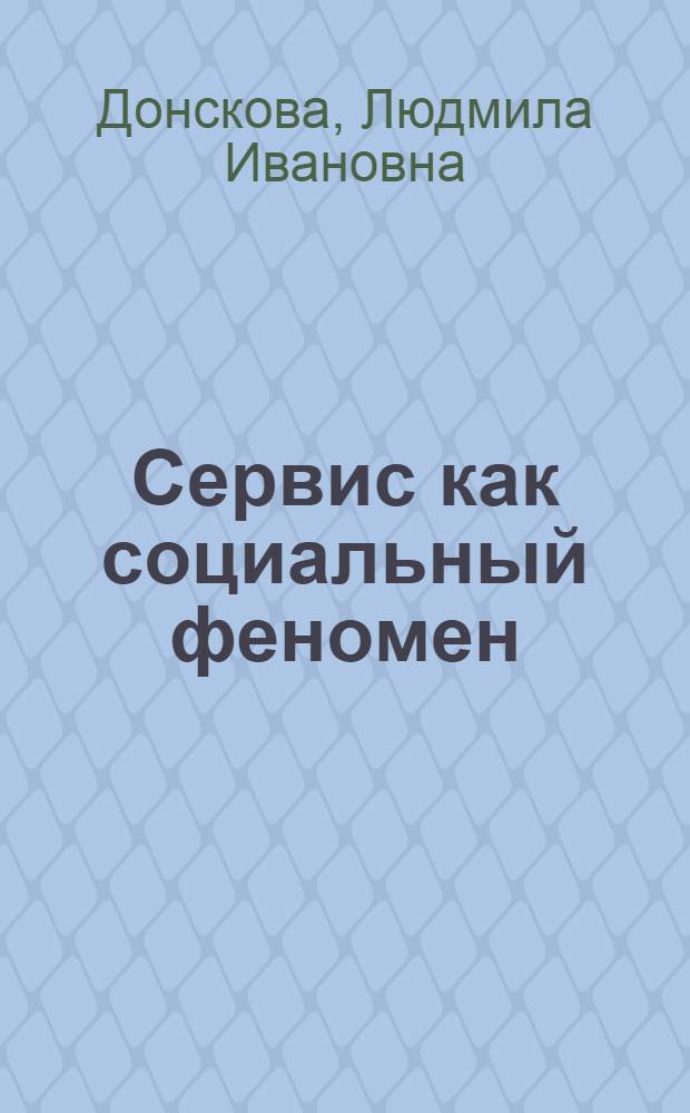 Сервис как социальный феномен: концепция и технология управления : автореф. дис. на соиск. учен. степ. д-ра социол. наук : специальность 22.00.08 <Социология упр.>