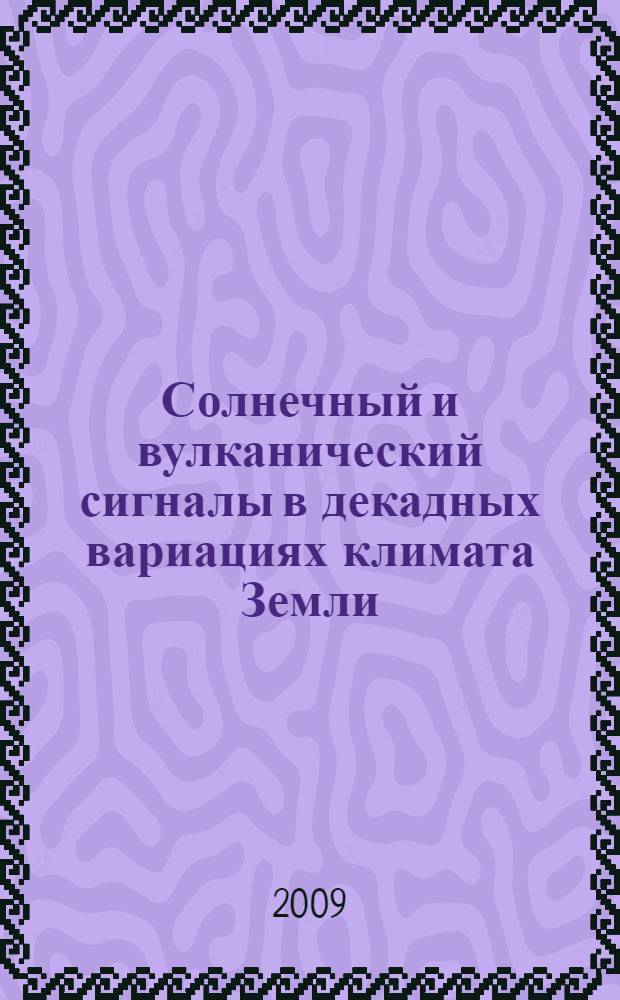 Солнечный и вулканический сигналы в декадных вариациях климата Земли : автореф. дис. на соиск. учен. степ. канд. физ.-мат. наук : специальность 01.03.03 <Физика Солнца>