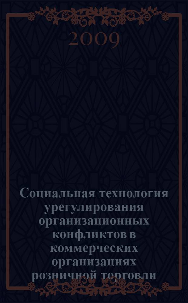 Социальная технология урегулирования организационных конфликтов в коммерческих организациях розничной торговли : автореф. дис. на соиск. учен. степ. канд. социол. наук : специальность 22.00.08 <Социология упр.>