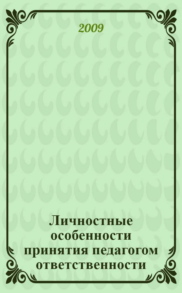 Личностные особенности принятия педагогом ответственности : автореф. дис. на соиск. учен. степ. канд. психол. наук : специальность 19.00.07 <Пед. психология>