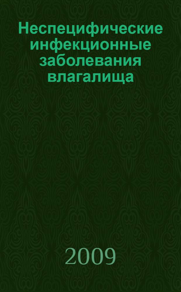 Неспецифические инфекционные заболевания влагалища : (медикш-социальные, этиологтческие, клинико-диагностичетические особенности) : автореф. дис. на соиск. учен. степ. д-ра мед. наук : специальность 14.00.01 <Акушерство и гинекология>