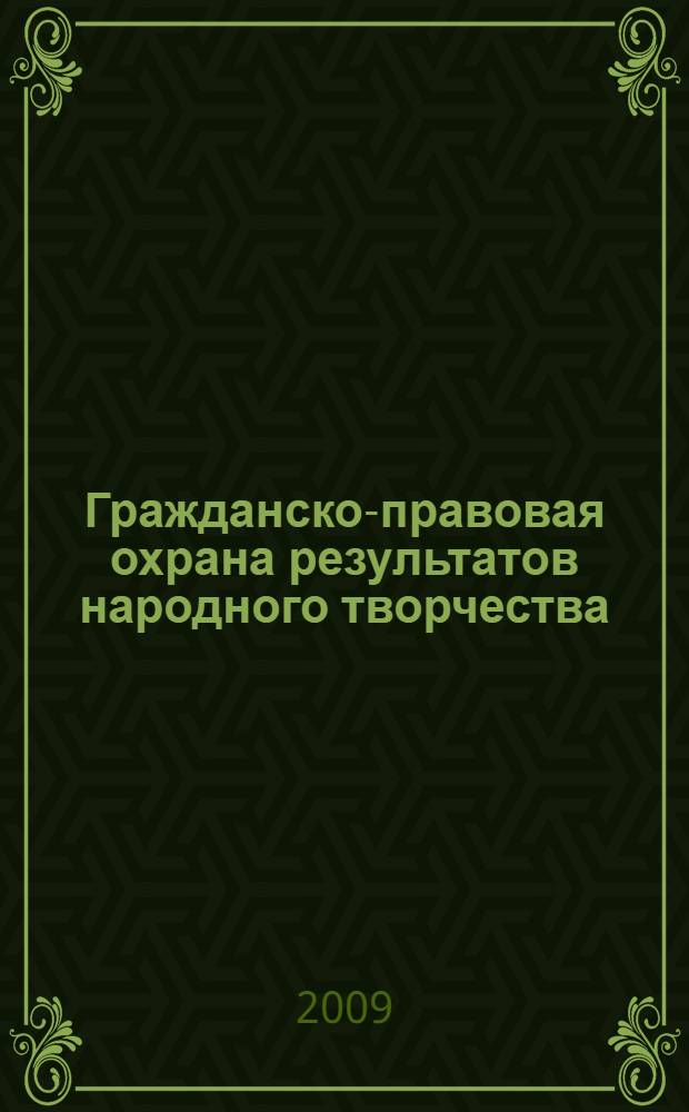 Гражданско-правовая охрана результатов народного творчества : автореф. дис. на соиск. учен. степ. канд. юрид. наук : специальность 12.00.03 <Гражд. право; предпринимат. право; семейн. право; междунар. част. право>