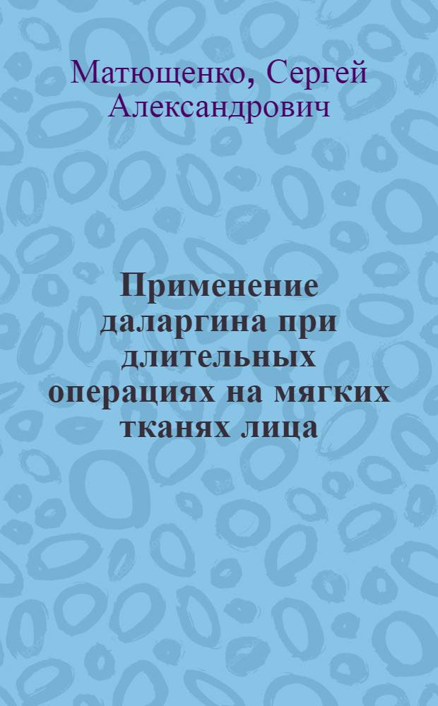 Применение даларгина при длительных операциях на мягких тканях лица : автореф. дис. на соиск. учен. степ. канд. мед. наук : специальность 14.00.27 <Хирургия>