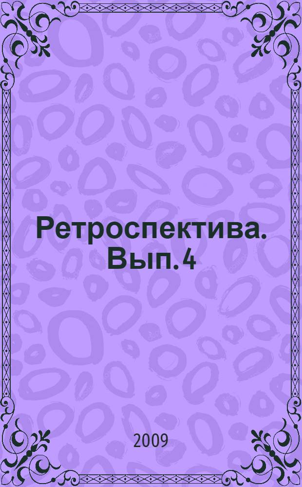 Ретроспектива. Вып. 4