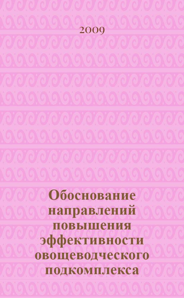 Обоснование направлений повышения эффективности овощеводческого подкомплекса : (на примере АПК Краснодарского края) : автореф. дис. на соиск. учен. степ. канд. экон. наук : специальность 08.00.05 <Экономика и упр. нар. хоз-вом>