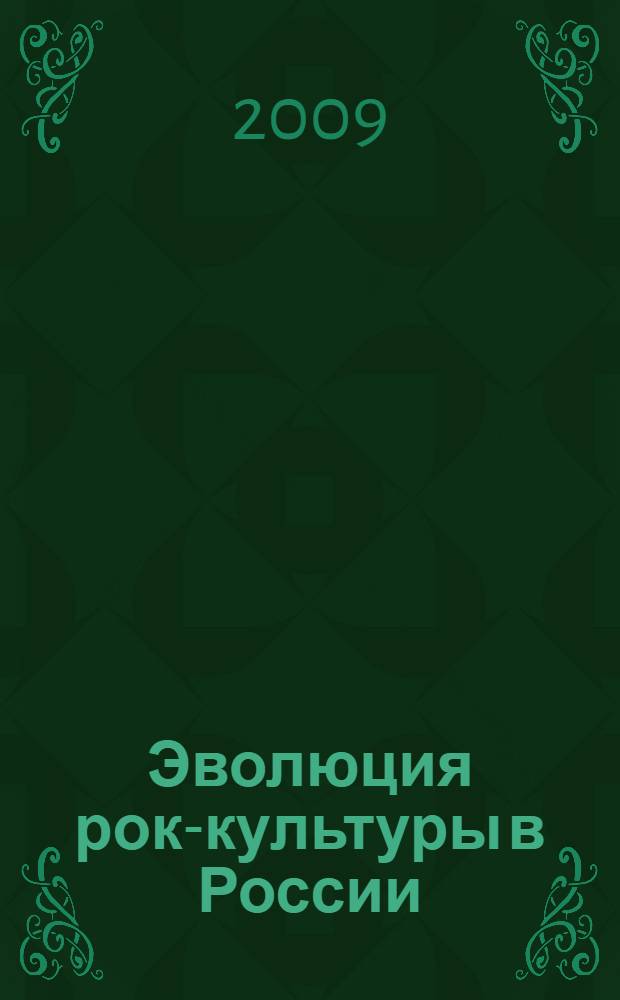 Эволюция рок-культуры в России : автореф. дис. на соиск. учен. степ. канд. культурологии : специальность 24.00.01 <Теория и история культуры>