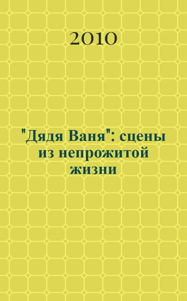 "Дядя Ваня" : сцены из непрожитой жизни
