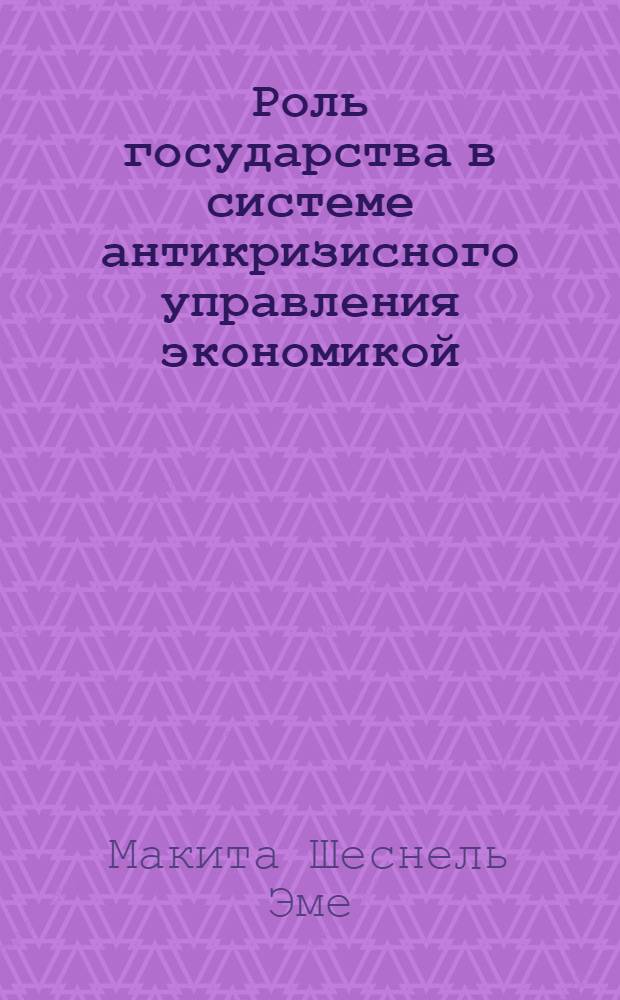 Роль государства в системе антикризисного управления экономикой : (на примере Республики Конго) : автореф. дис. на соиск. учен. степ. канд. экон. наук : специальность 08.00.01 <Экон. теория> ; специальность 08.00.05 <Экономика и упр. нар. хоз-вом>