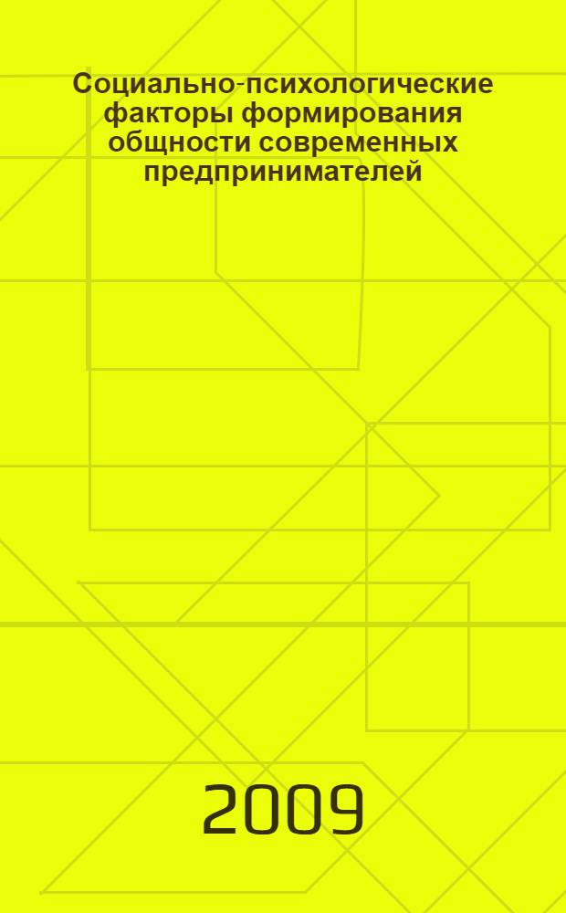 Социально-психологические факторы формирования общности современных предпринимателей : автореф. дис. на соиск. учен. степ. канд. психол. наук : специальность 19.00.05 <Соц. психология>