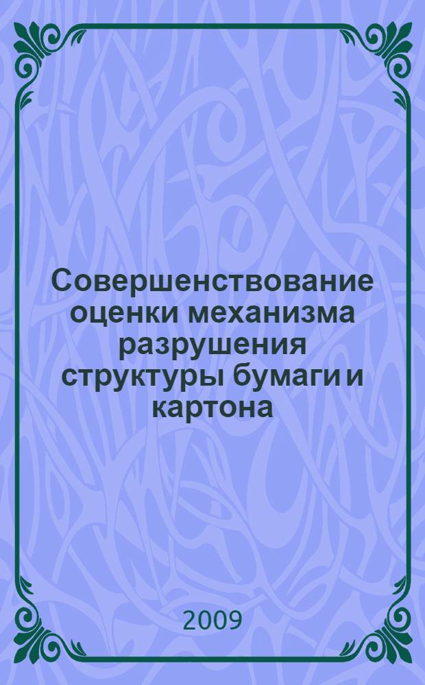 Совершенствование оценки механизма разрушения структуры бумаги и картона : автореф. дис. на соиск. учен. степ. канд. техн. наук : специальность 05.21.03 <Технология и оборудование хим. перераб. биомассы дерева; химия древесины>