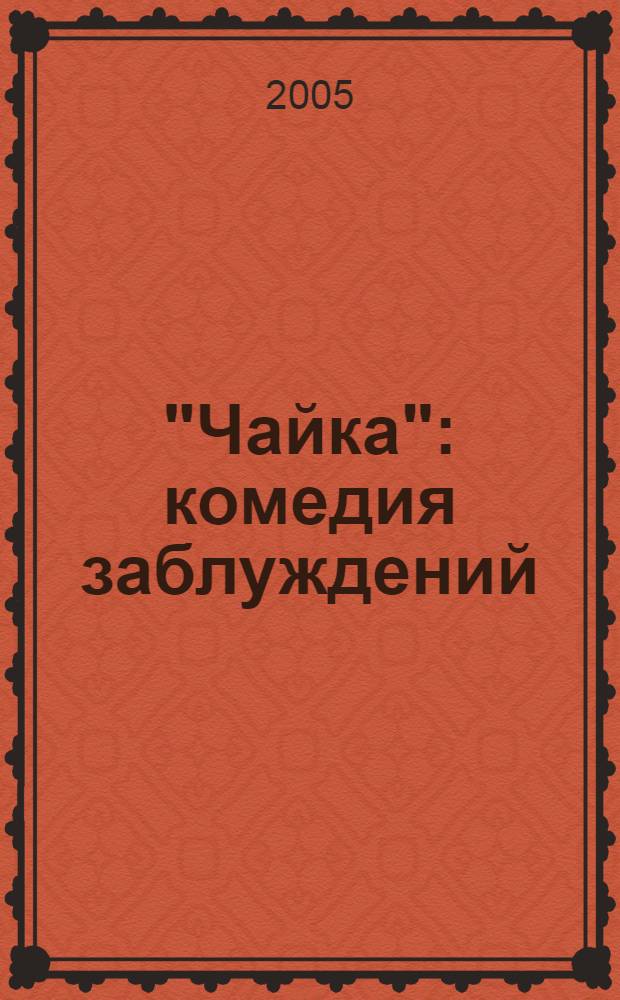 "Чайка" : комедия заблуждений