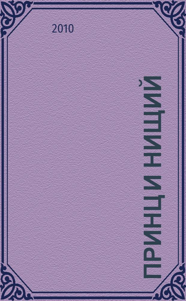 Принц и нищий : для среднего школьного возраста