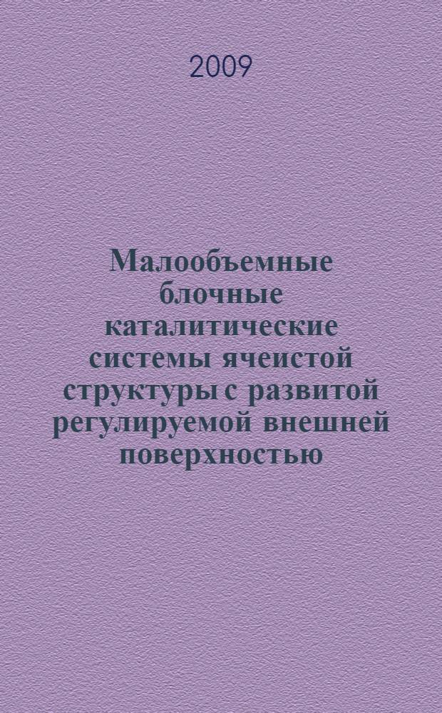 Малообъемные блочные каталитические системы ячеистой структуры с развитой регулируемой внешней поверхностью : автореф. дис. на соиск. учен. степ. д-ра техн. наук : специальность 05.17.01 <Технология неорган. веществ>