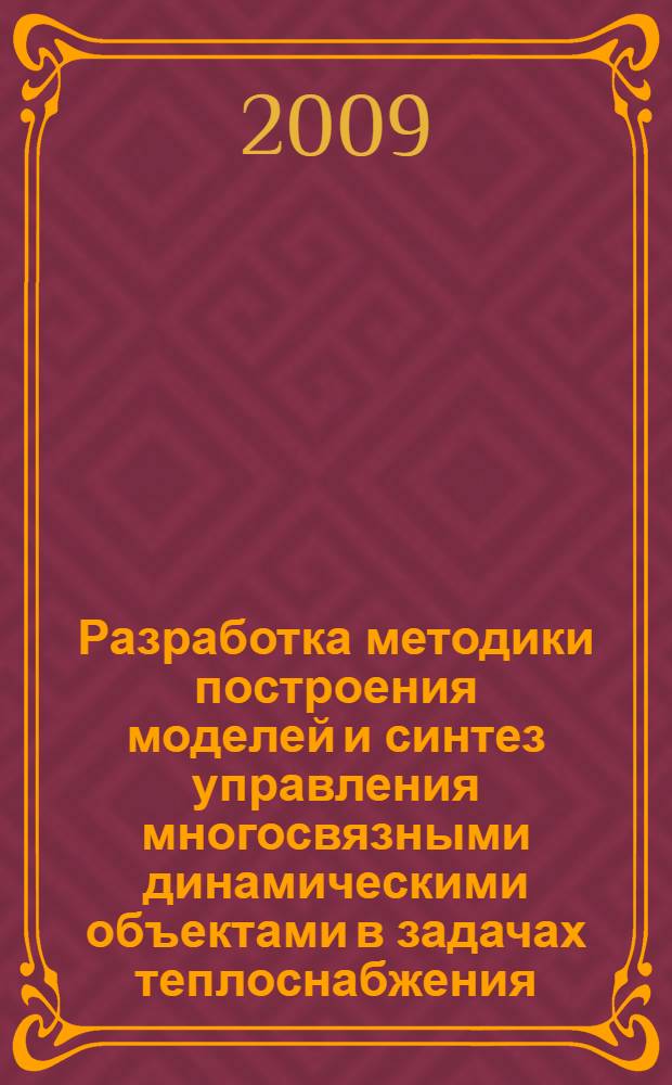 Разработка методики построения моделей и синтез управления многосвязными динамическими объектами в задачах теплоснабжения : автореф. дис. на соиск. учен. степ. канд. техн. наук : специальность 05.13.01 <Систем. анализ, упр. и обраб. информ.>